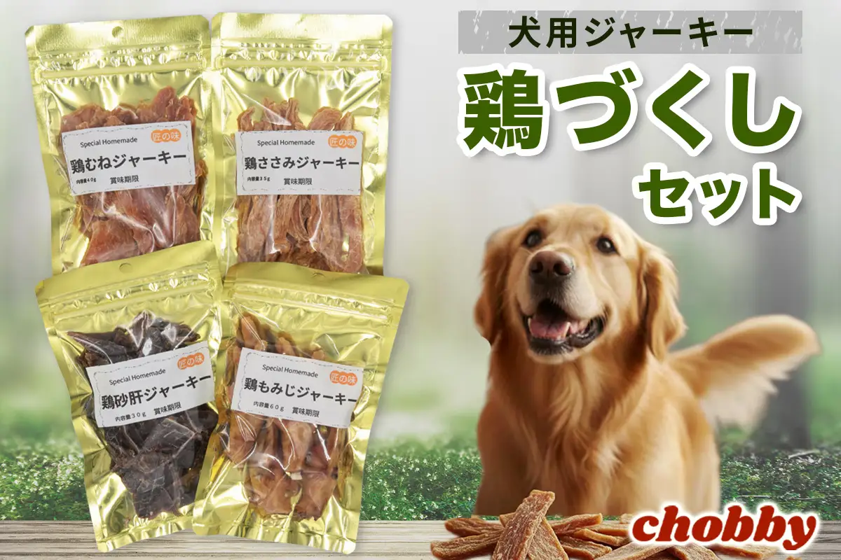 犬用ジャーキー 鶏づくしセット [1293]