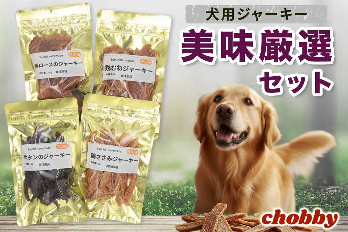 犬用ジャーキー 美味厳選セット [1296]