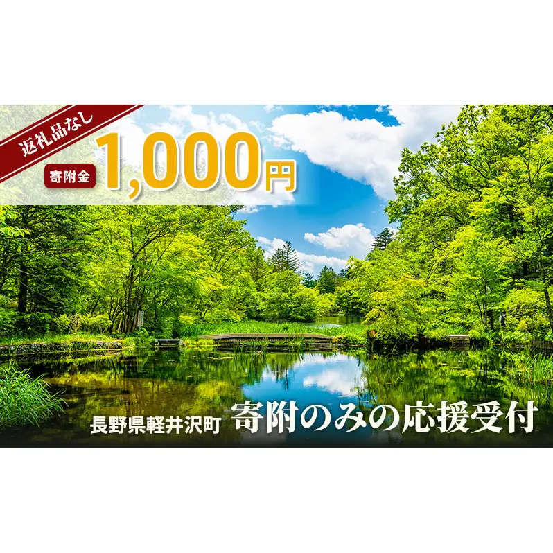 【返礼品なし】長野県軽井沢町 寄附のみの応援受付 1,000円コース（返礼品なし 寄附のみ 1,000円）
