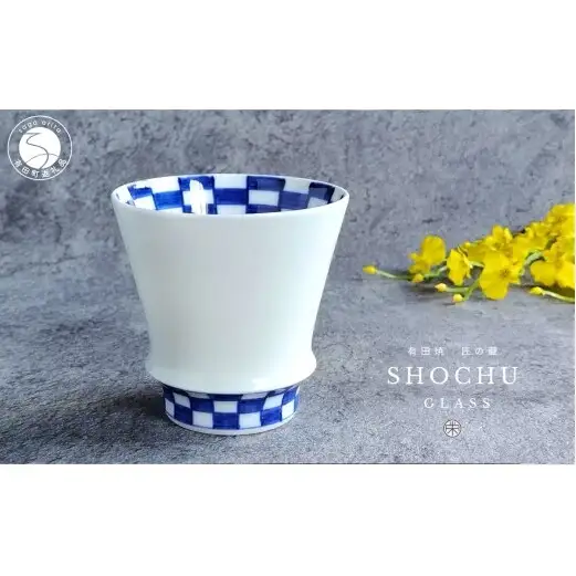 有田焼 至高の焼酎グラス 市松【松尾陶器】食器 器 うつわ 酒器 焼酎グラス グラス お酒 食器 器 うつわ 磁器 陶磁器 コップ カップ 染付 20000円 A20-664