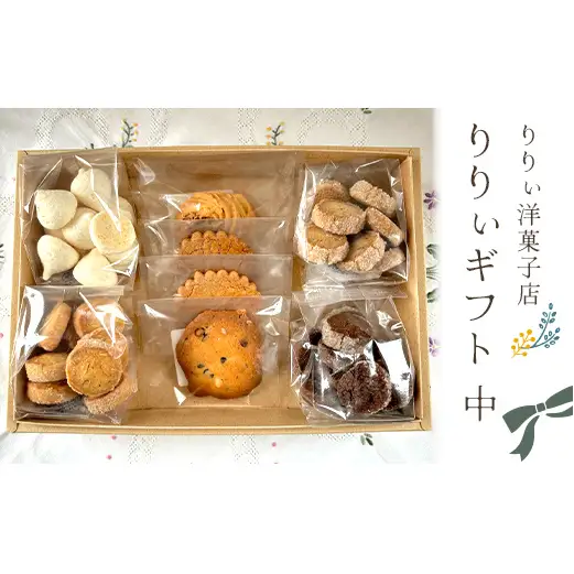 りりぃ洋菓子店の1番人気！ りりぃギフト中 菓子 スイーツ 焼き菓子 洋菓子 ギフト F7X-0807