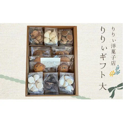 焼菓子たっぷり！りりぃ洋菓子店 りりぃギフト大 菓子 スイーツ 焼き菓子 洋菓子 ギフト F7X-0808