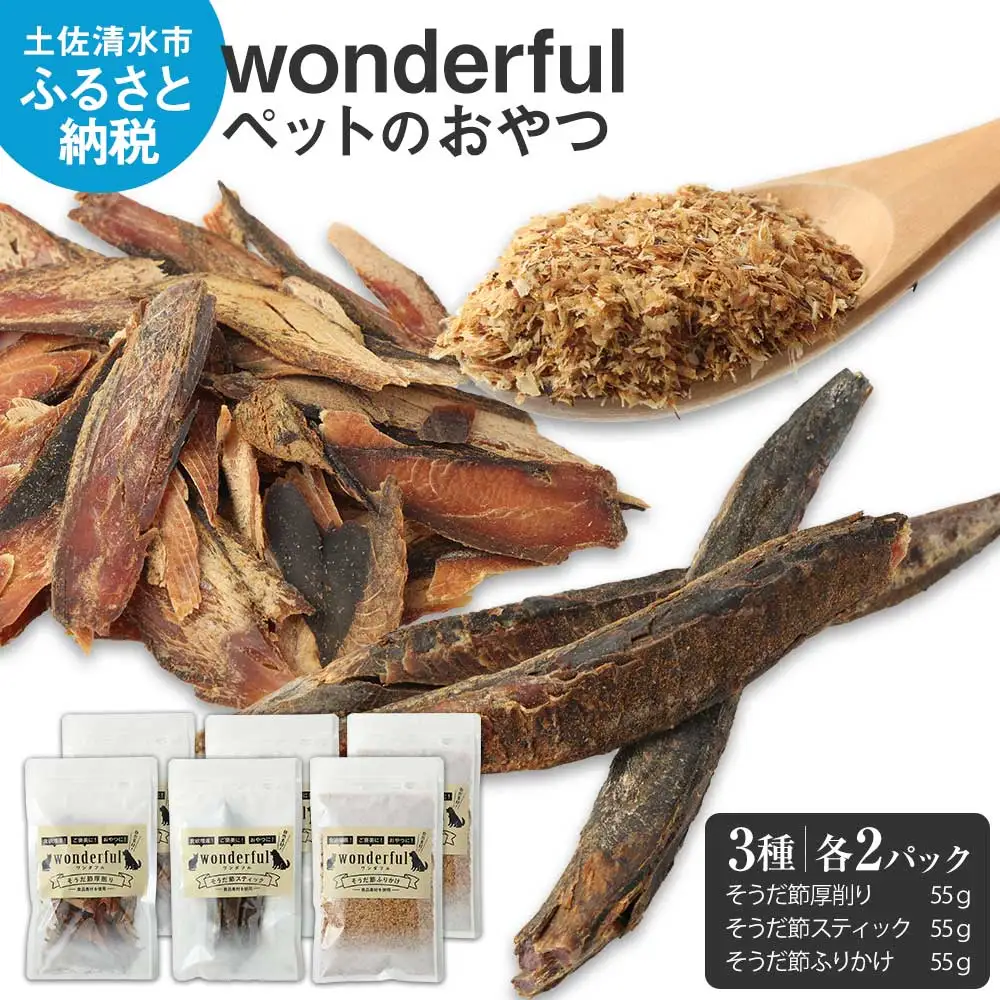 猫 犬 ペットのおやつ wonderful 3種 55g×各2袋 自然素材 ペットフード 宗田節 高知伝統食材 特産 かつお 国産 ペット おやつ 無添加 スティック ふりかけ 高知県産 ヒューマングレード  高知 【R00887】