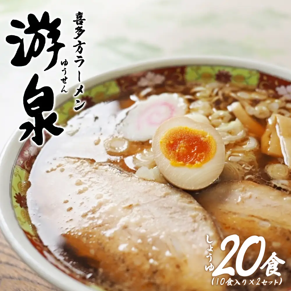 喜多方ラーメン游泉白箱10食入り（しょうゆ味）×2セット[計20食]　【07208-0831】