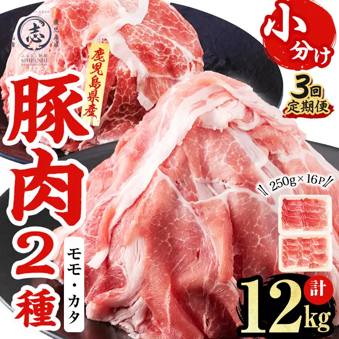 〈3回定期便〉鹿児島県産 豚モモスライス&カタ薄切り 各250g×8Pずつ 計4kg×3回 t0051-003