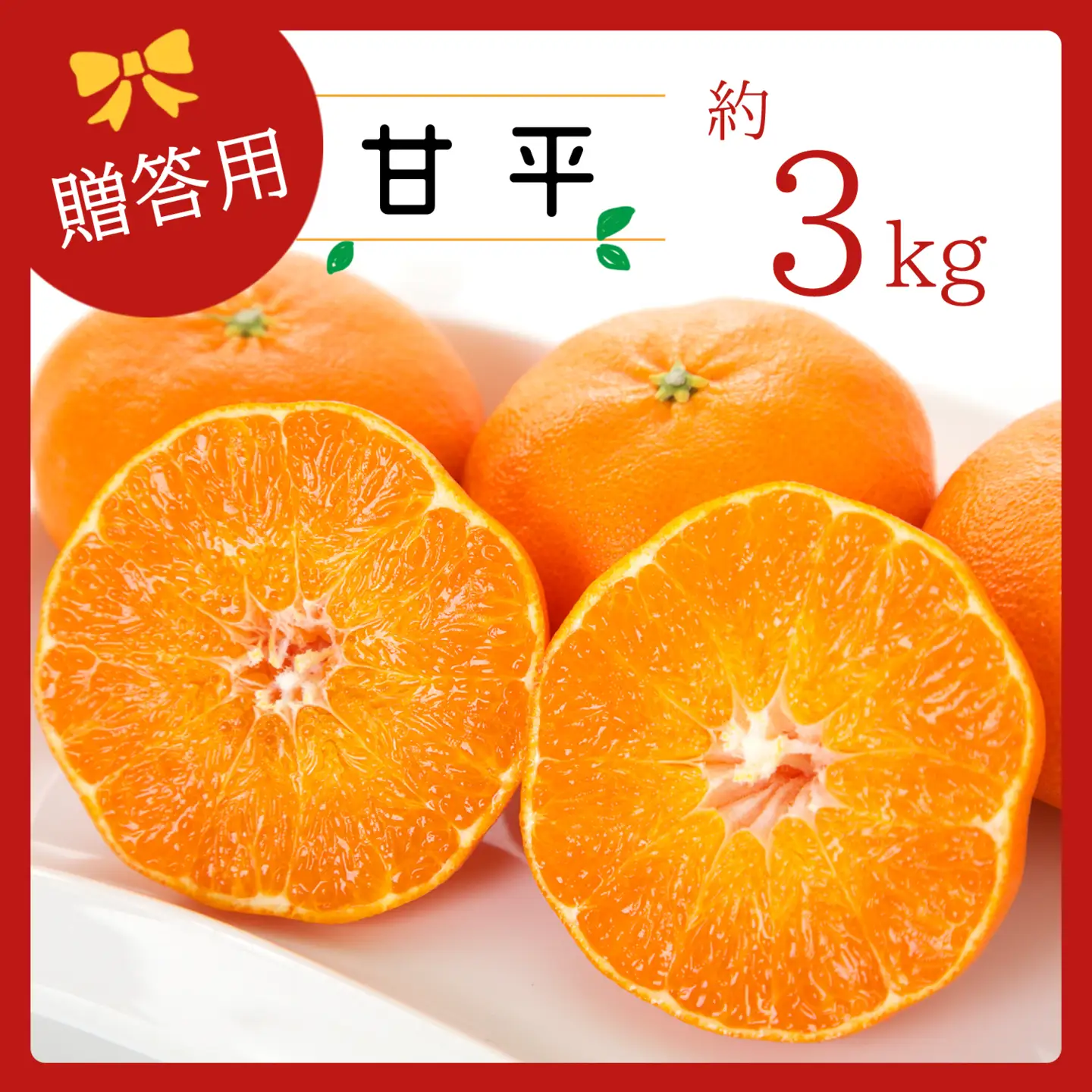 【先行受付】コウ果樹園の【厳選】「甘平」3kg【C33-11】【1056131】 YWTG005