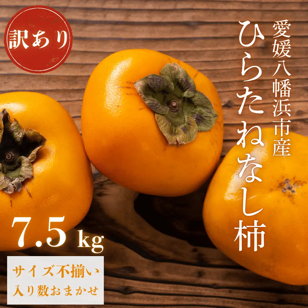《秋の味覚 種なしで食べやすい》 訳あり ひらたねなし柿 7.5kg【D20-36】【1594868】 YWTI031