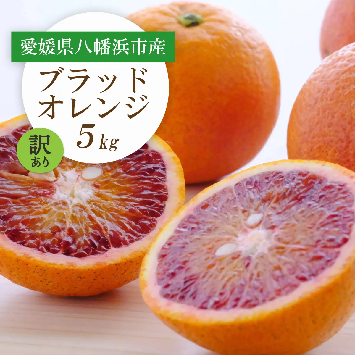 【先行受付】愛媛県八幡浜市産 ブラッドオレンジ(タロッコ)5kg【訳あり】【C25-190】【1610024】 YWTAP131