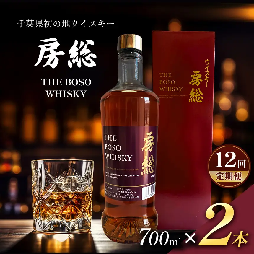 【 定期便 12回 】房総 BOSO ブレンデッドウイスキー 700ml 2本 国産 地ウイスキー｜クラフト ハイボール ロック 宅飲み 須藤本家 ギフト 送料無料｜千葉県 君津市
