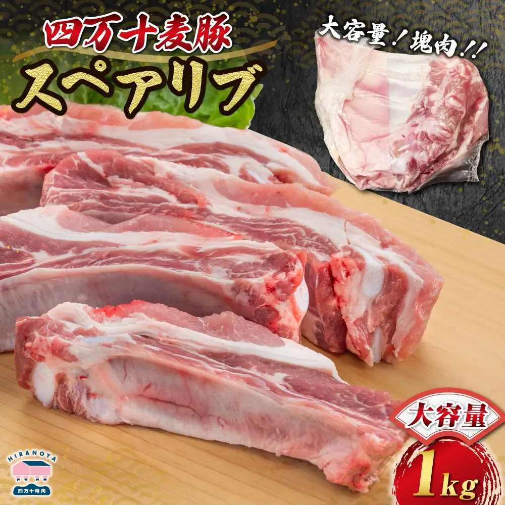 【期間限定】四万十麦豚 スペアリブ 約1kg／Ahc-26 肉 豚肉 ブランド豚 スペアリブ BBQスペアリブ 骨付き肉 四万十町 冷凍 麦豚 ブロック肉 バーベキュー 煮込み