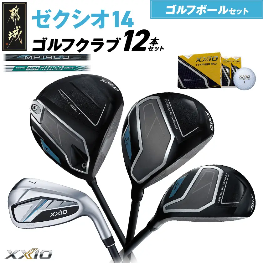 ゼクシオ 14 スチールシャフト 12本セット ≪2025年モデル≫ ゴルフボールセット〔IN-C701〕