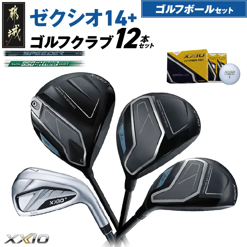 ゼクシオ 14＋ スチールシャフト 12本セット ≪2025年モデル≫ ゴルフボールセット〔IN-C702〕