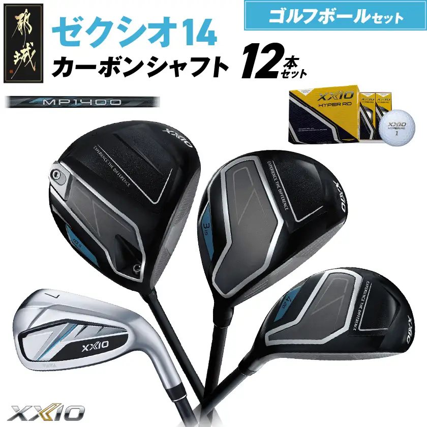 ゼクシオ 14 カーボンシャフト 12本セット ≪2025年モデル≫ ゴルフボールセット〔IO-C701〕