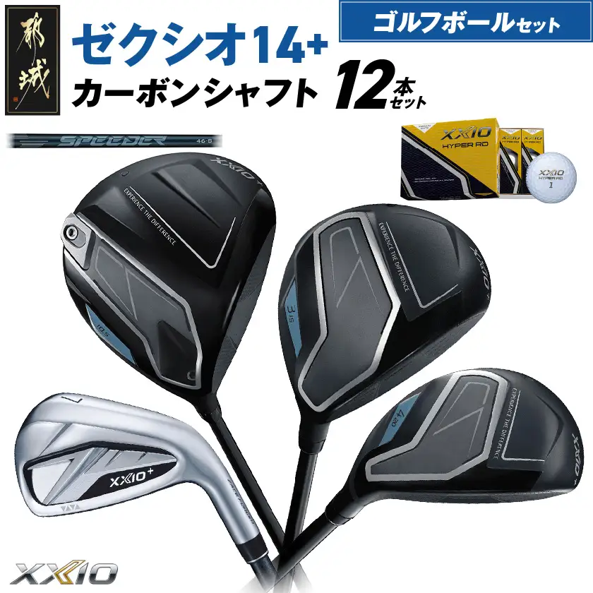 ゼクシオ 14＋ カーボンシャフト 12本セット ≪2025年モデル≫ ゴルフボールセット〔IO-C702〕
