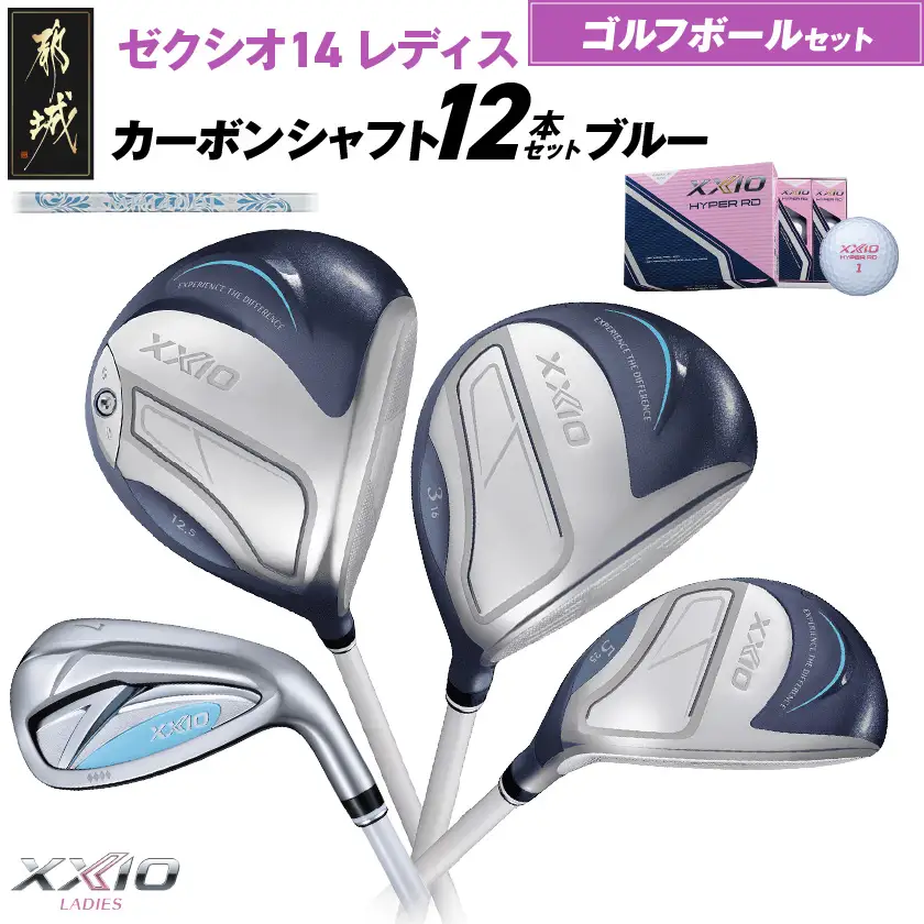 ゼクシオ 14 レディス カーボンシャフト ブルー 12本セット ≪2025年モデル≫ ゴルフボールセット〔IO-C703〕