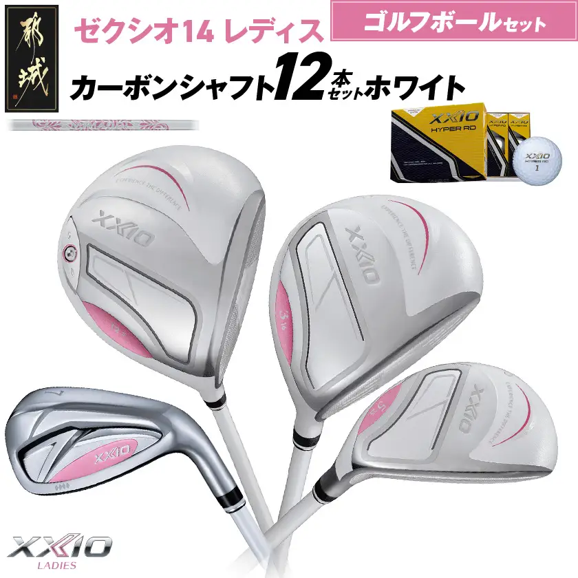 ゼクシオ 14 レディス カーボンシャフト ホワイト 12本セット ≪2025年モデル≫ ゴルフボールセット〔IO-C704〕