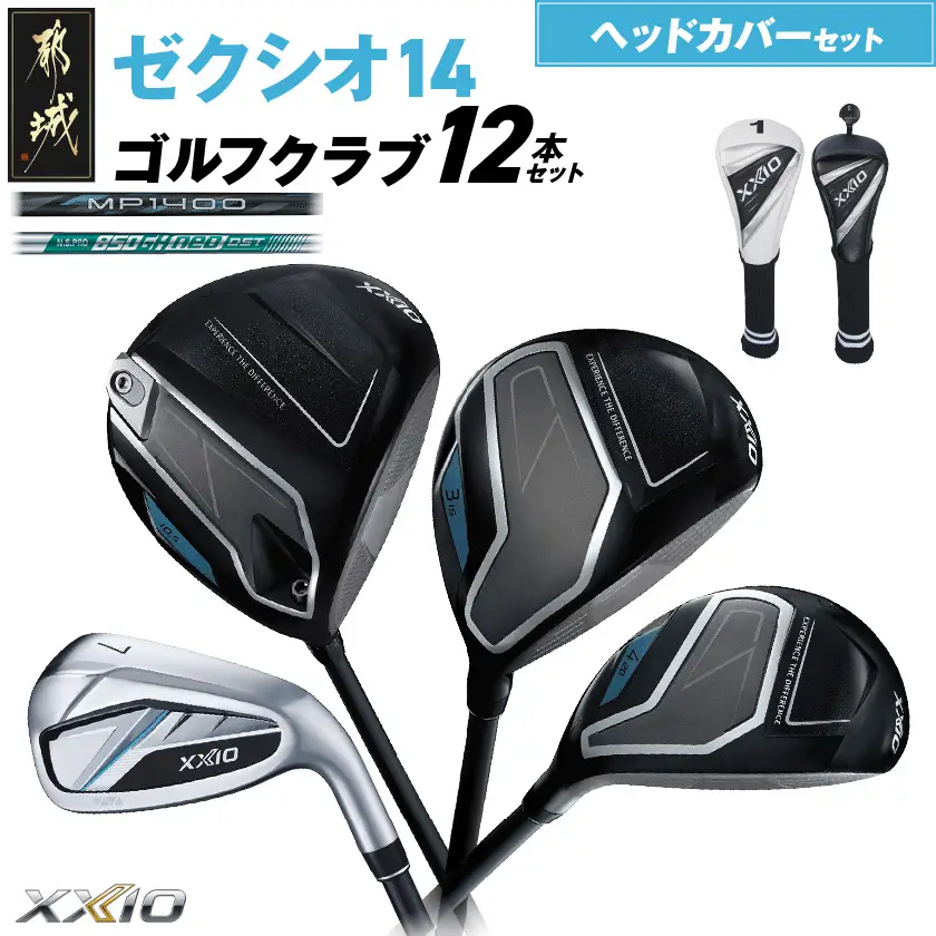 ゼクシオ 14 スチールシャフト 12本セット ≪2025年モデル≫ ヘッドカバーセット〔IO-C705〕
