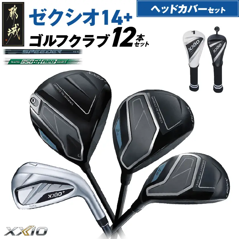 ゼクシオ 14＋ スチールシャフト 12本セット ≪2025年モデル≫ ヘッドカバーセット〔IO-C706〕