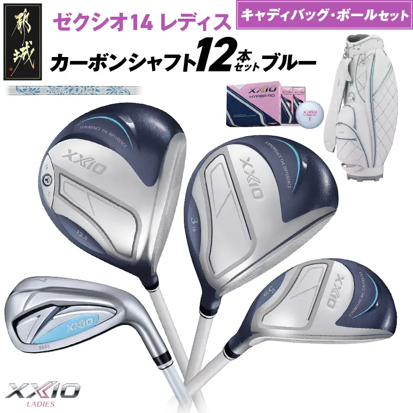 ゼクシオ 14 レディス カーボンシャフト ブルー 12本セット ボール・キャディバッグ付 ≪2025年モデル≫〔IR-C703〕