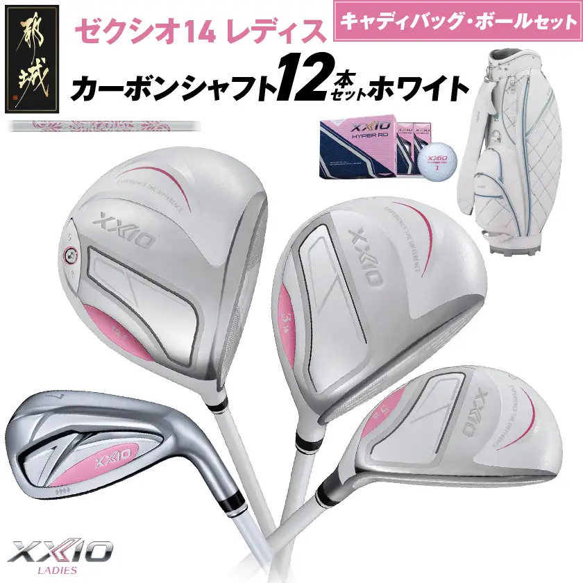 ゼクシオ 14 レディス カーボンシャフト ホワイト 12本セット ボール・キャディバッグ付 ≪2025年モデル≫〔IR-C704〕