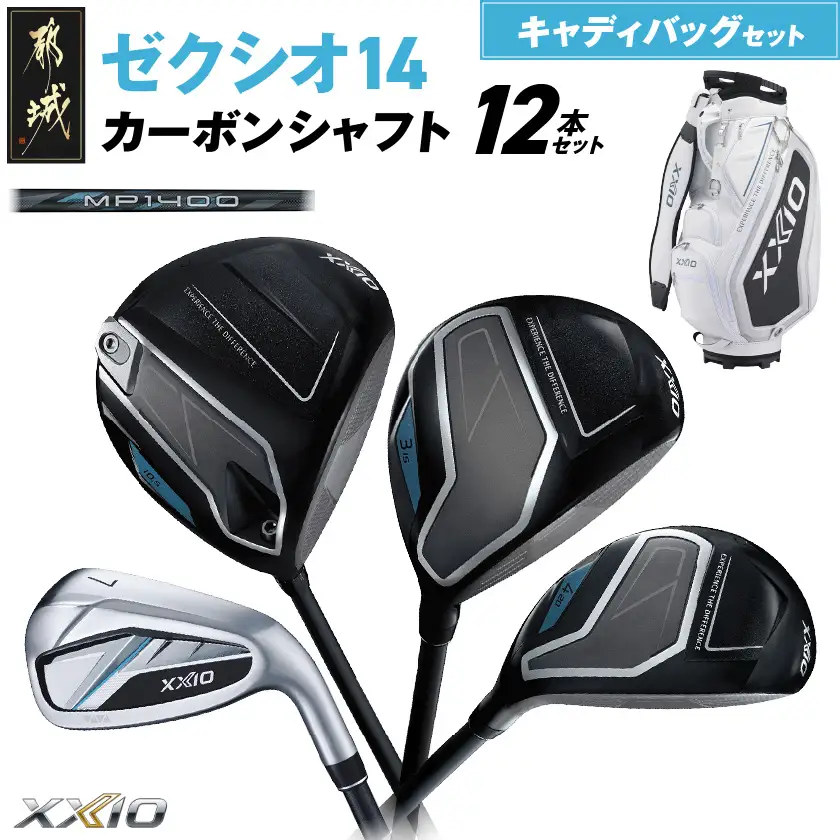 ゼクシオ 14 カーボンシャフト 12本セット キャディバッグ付 ≪2025年モデル≫〔IR-C701〕