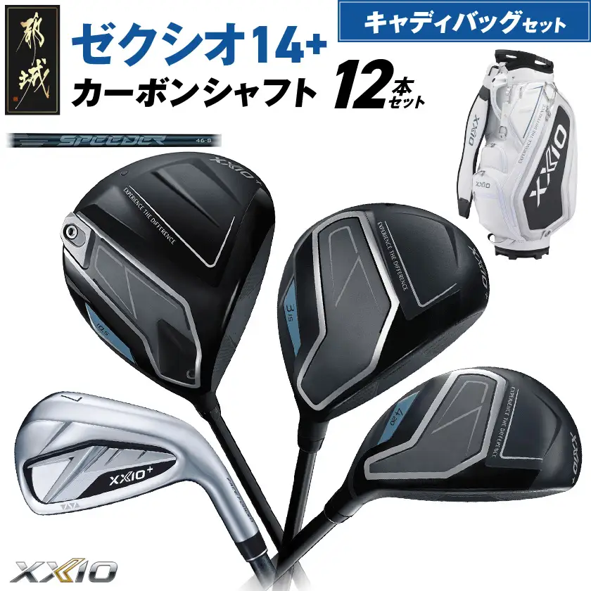 ゼクシオ 14＋ カーボンシャフト 12本セット キャディバッグ付 ≪2025年モデル≫〔IR-C702〕