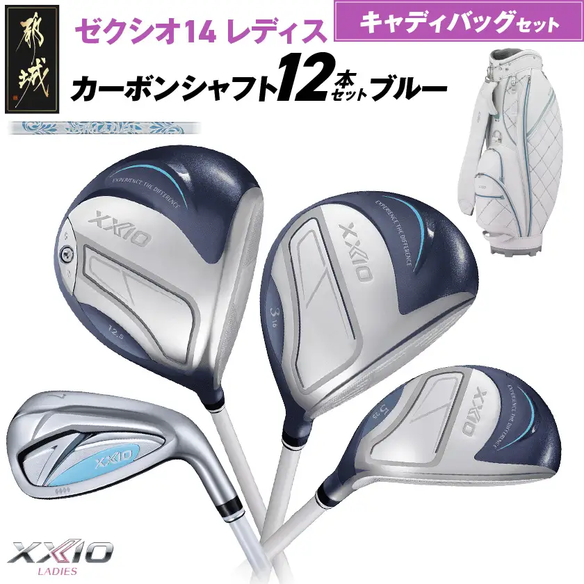 ゼクシオ 14 レディス カーボンシャフト ブルー 12本セット キャディバッグ付 ≪2025年モデル≫〔IQ-C703〕