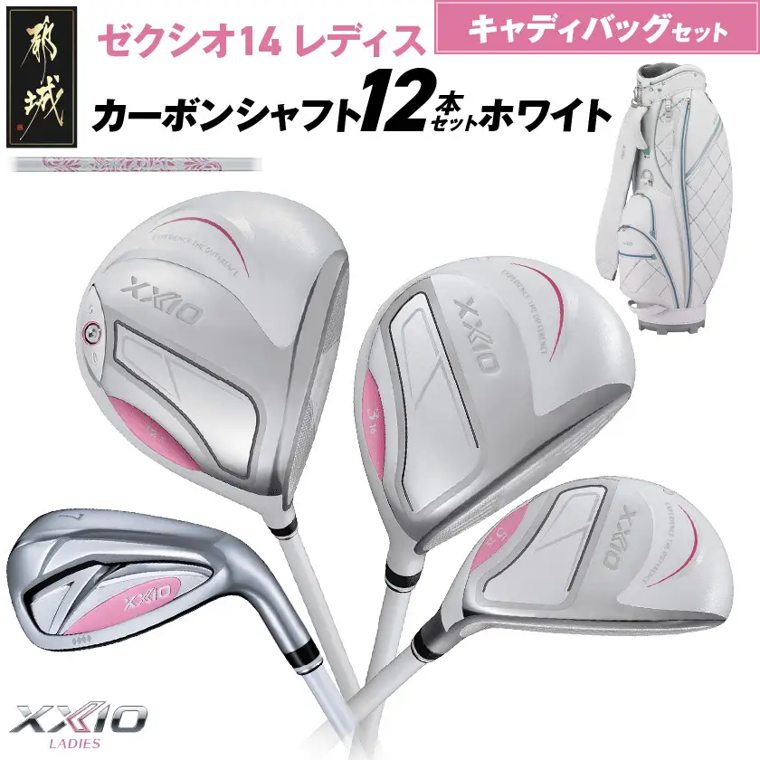 ゼクシオ 14 レディス カーボンシャフト ホワイト 12本セット キャディバッグ付 ≪2025年モデル≫〔IQ-C704〕