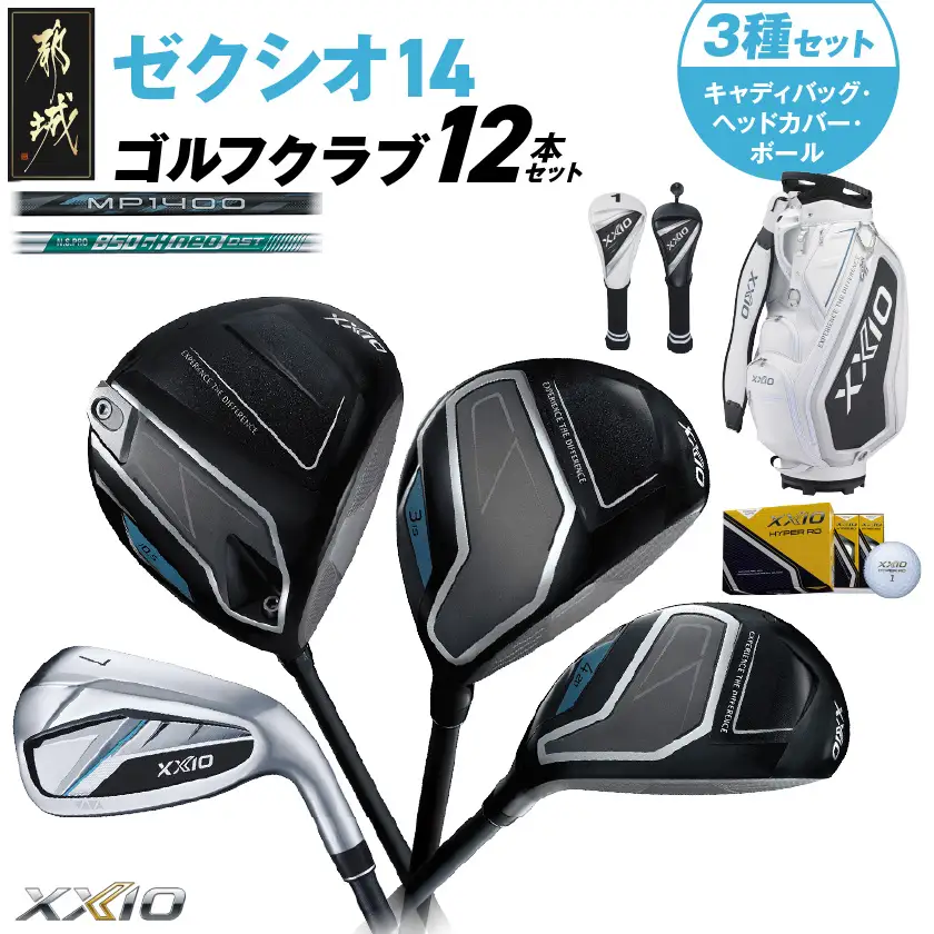 ゼクシオ 14 スチールシャフト 12本セット  ボール・ヘッドカバー・キャディバッグ付 ≪2025年モデル≫〔IS-C701〕