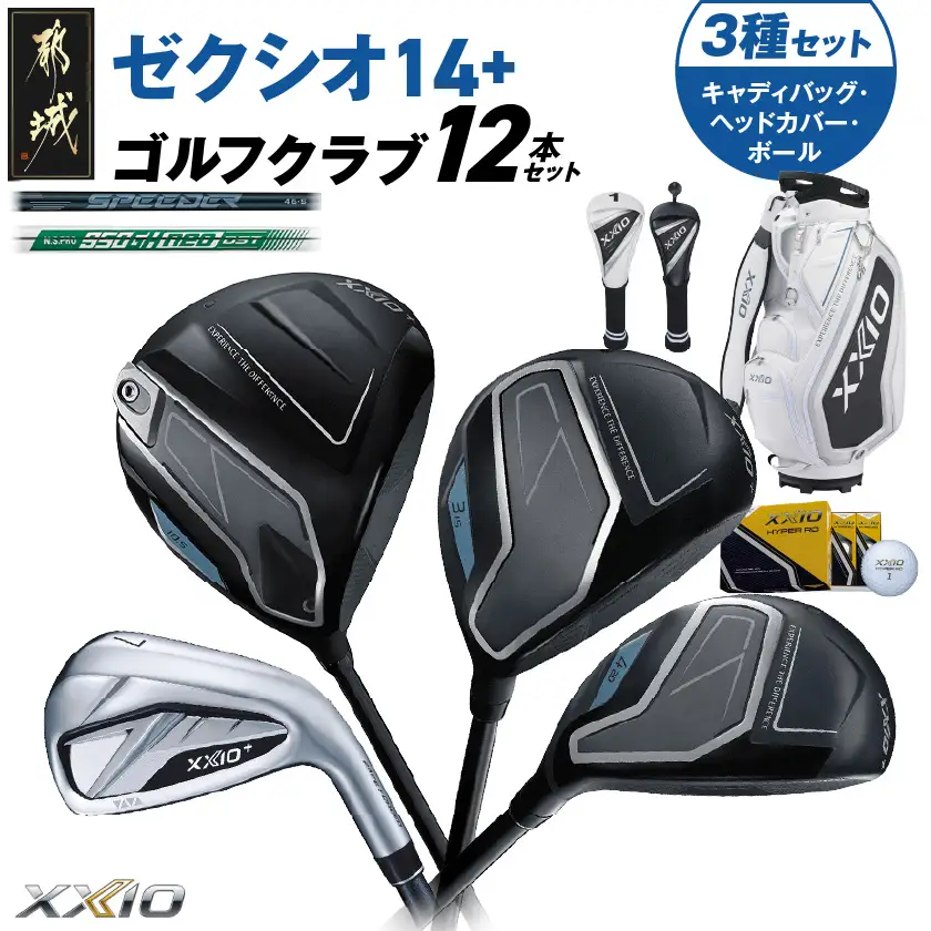 ゼクシオ 14＋ スチールシャフト 12本セット  ボール・ヘッドカバー・キャディバッグ付 ≪2025年モデル≫〔IS-C702〕