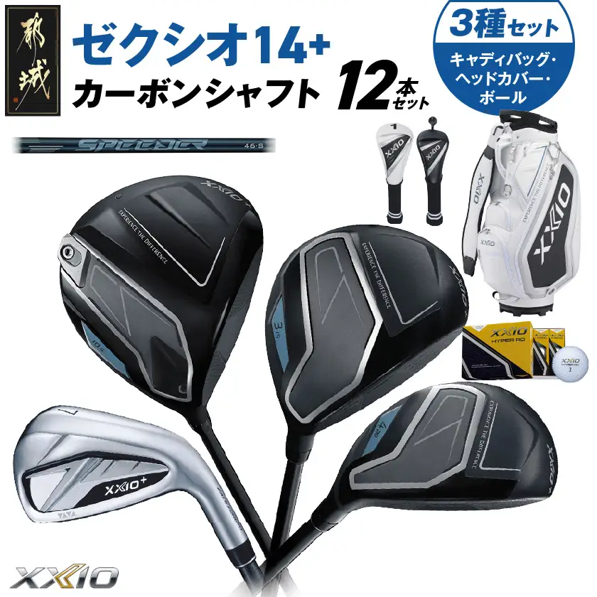 ゼクシオ 14＋ カーボンシャフト 12本セット  ボール・ヘッドカバー・キャディバッグ付 ≪2025年モデル≫〔IT-C702〕