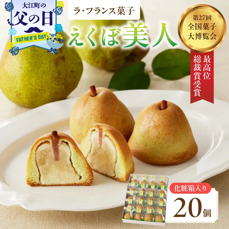 【父の日ギフト】《6月21日お届け》御菓子処蝶谷 ラ・フランス菓子えくぼ美人20ケ入・化粧箱 洋菓子 白あん ラフランス 果肉 お菓子 ギフト 贈答 菓子 プレゼント 007-006-C