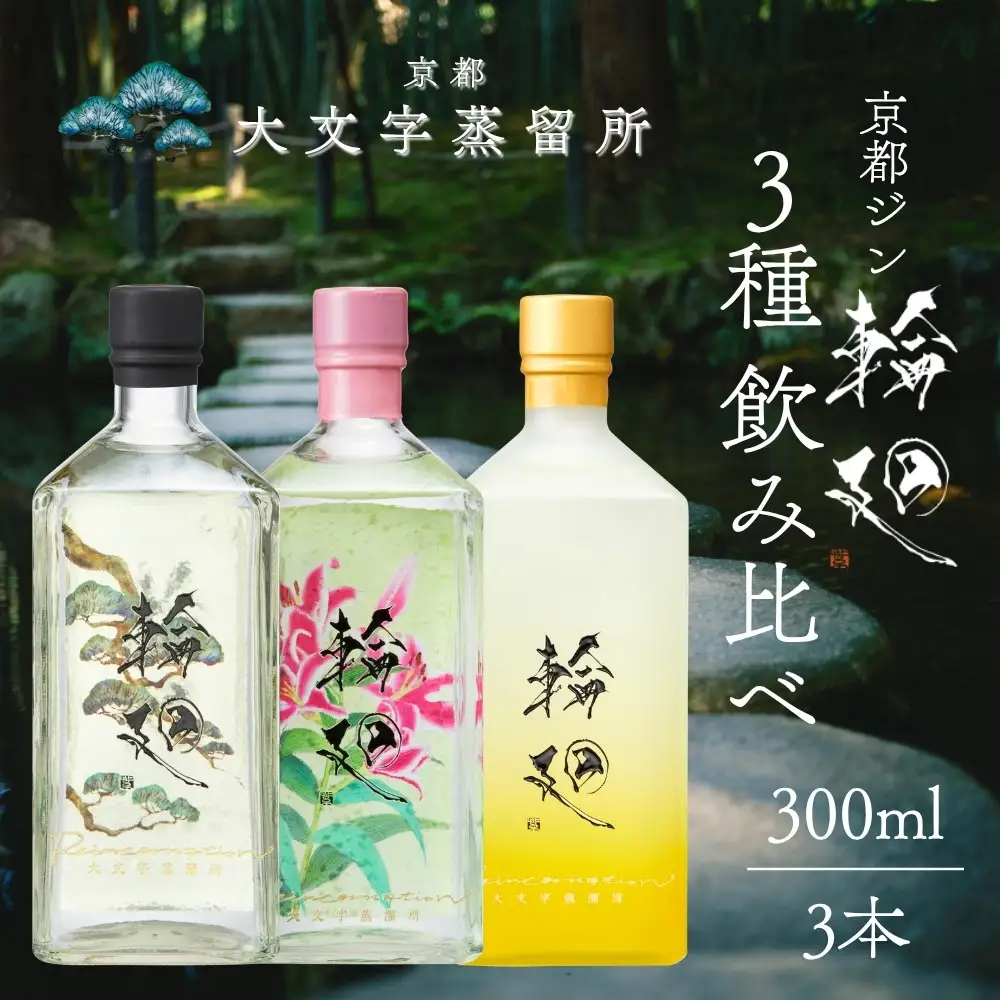 【松井酒造】京都ジン 輪廻 飲み比べセット 300ml×3本｜クラフトジン 人気シリーズ 大文字蒸溜所