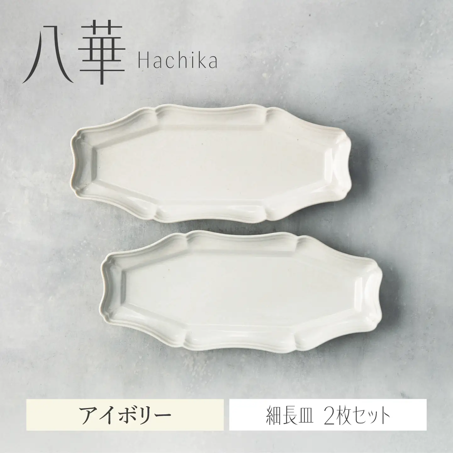 【美濃焼】八華 細長皿 2枚セット アイボリー×アイボリー【Felice-フェリーチェ-藤田陶器】 食器セット おしゃれ 和 八角[MBX204]