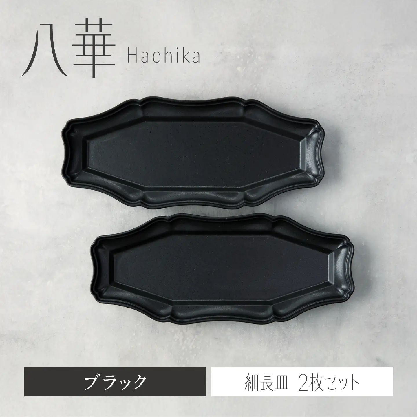 【美濃焼】八華 細長皿 2枚セット ブラック×ブラック【Felice-フェリーチェ-藤田陶器】 食器セット おしゃれ 和 八角[MBX205]