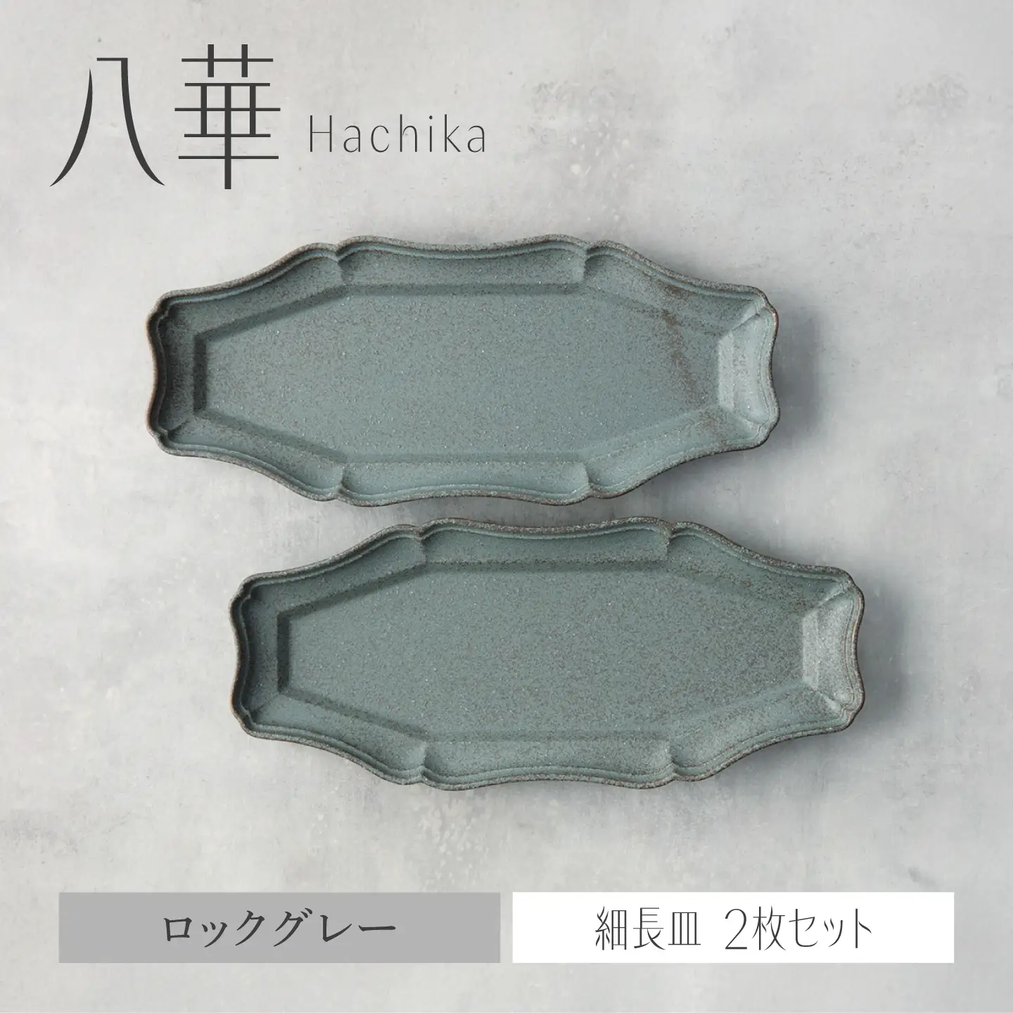 【美濃焼】八華 細長皿 2枚セット ロックグレー×ロックグレー【Felice-フェリーチェ-藤田陶器】 食器セット おしゃれ 和 八角[MBX206]