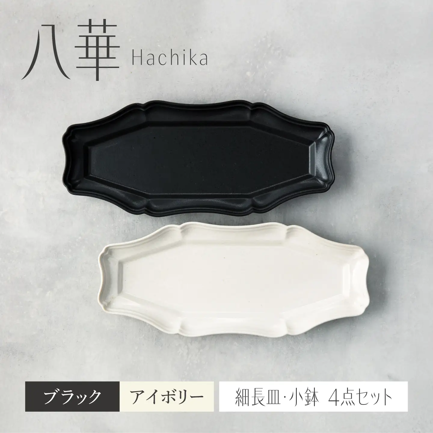 【美濃焼】八華 細長皿 2枚セット アイボリー×ブラック【Felice-フェリーチェ-藤田陶器】 食器セット おしゃれ 和 八角[MBX207]
