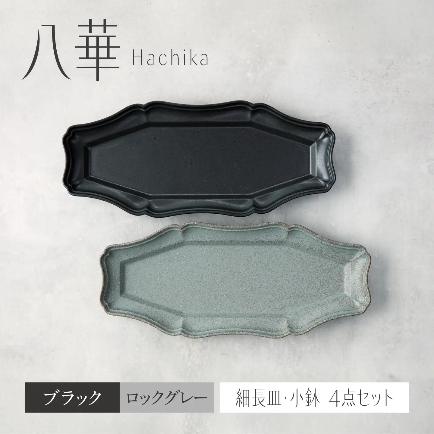 【美濃焼】八華 細長皿 2枚セット ブラック×ロックグレー【Felice-フェリーチェ-藤田陶器】 食器セット おしゃれ 和 八角[MBX208]