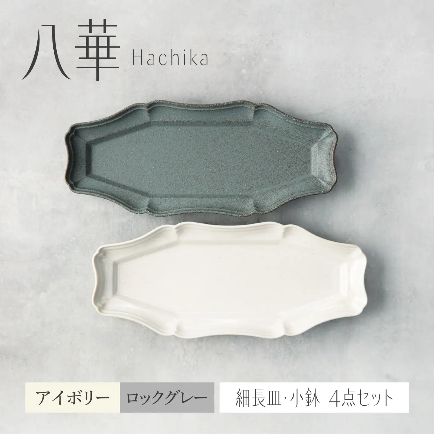 【美濃焼】八華 細長皿 2枚セット アイボリー×ロックグレー【Felice-フェリーチェ-藤田陶器】 食器セット おしゃれ 和 八角[MBX209]
