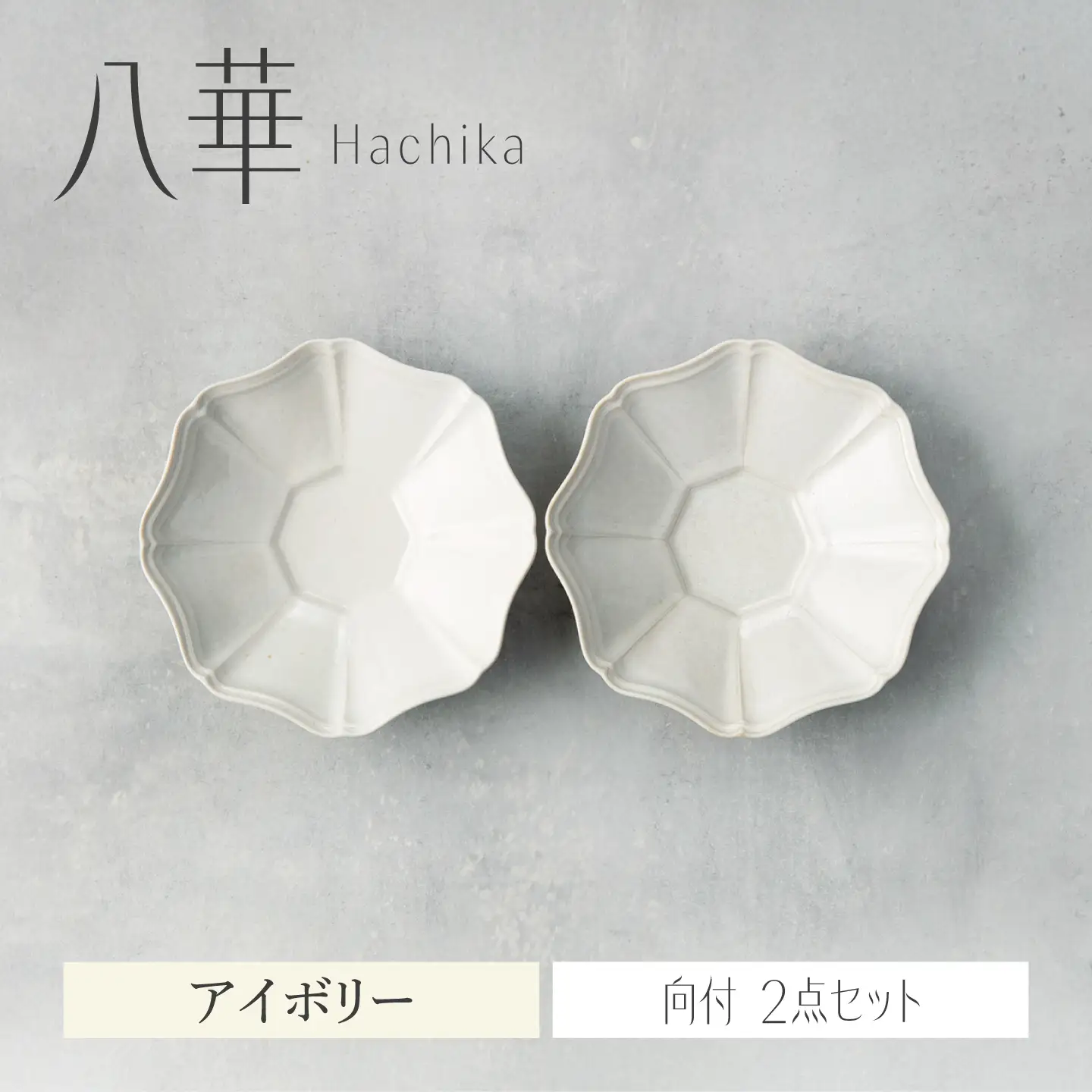 【美濃焼】八華 向付 2個セット アイボリー×アイボリー【Felice-フェリーチェ-藤田陶器】 食器セット おしゃれ 和 八角[MBX210]
