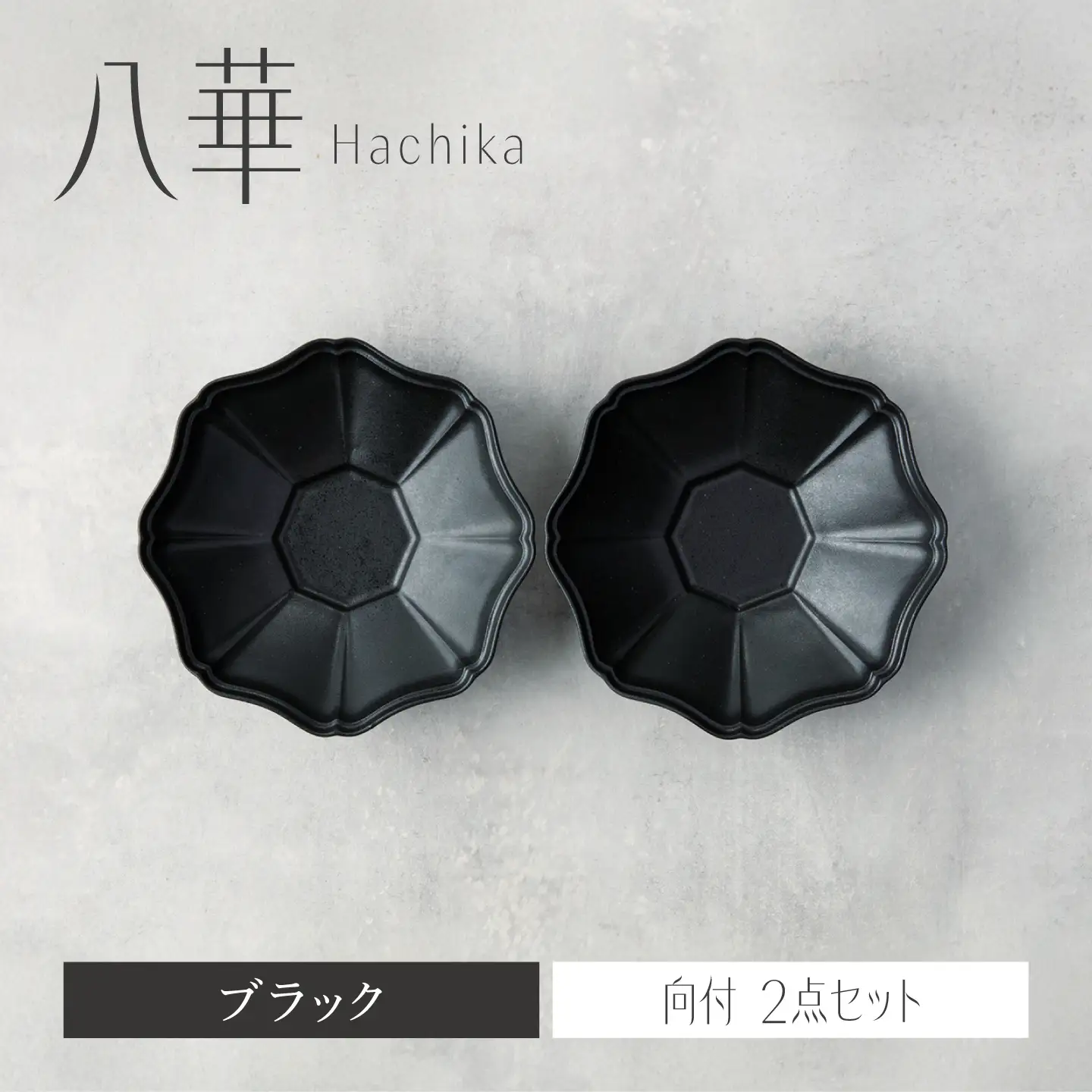 【美濃焼】八華 向付 2個セット ブラック×ブラック【Felice-フェリーチェ-藤田陶器】 食器セット おしゃれ 和 八角[MBX211]