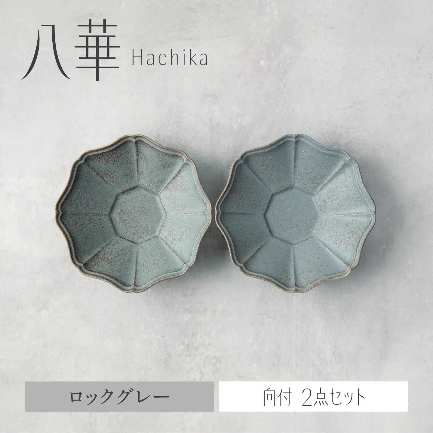 【美濃焼】八華 向付 2個セット ロックグレー×ロックグレー【Felice-フェリーチェ-藤田陶器】 食器セット おしゃれ 和 八角[MBX212]