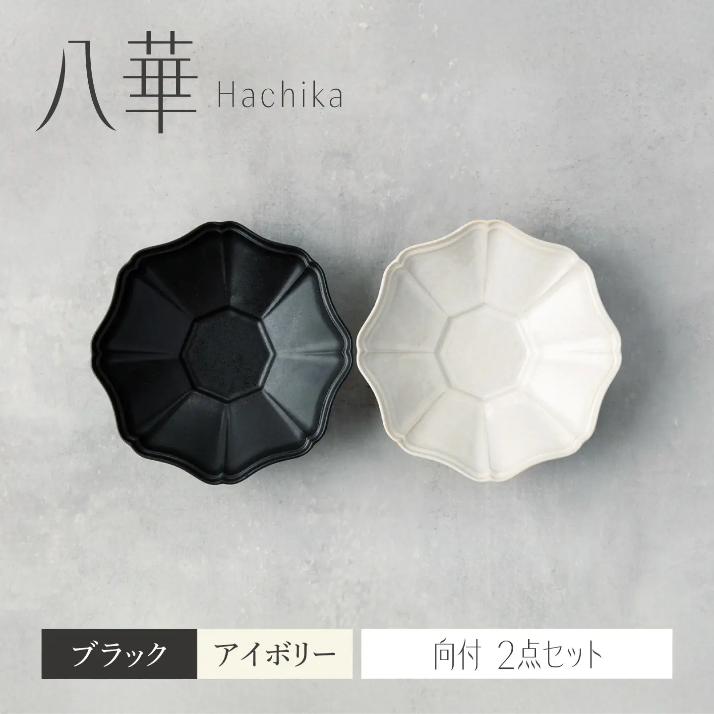 【美濃焼】八華 向付 2個セット アイボリー×ブラック【Felice-フェリーチェ-藤田陶器】 食器セット おしゃれ 和 八角[MBX213]