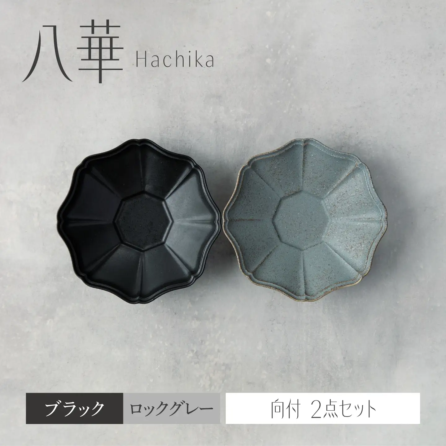 【美濃焼】八華 向付 2個セット ブラック×ロックグレー【Felice-フェリーチェ-藤田陶器】 食器セット おしゃれ 和 八角[MBX214]