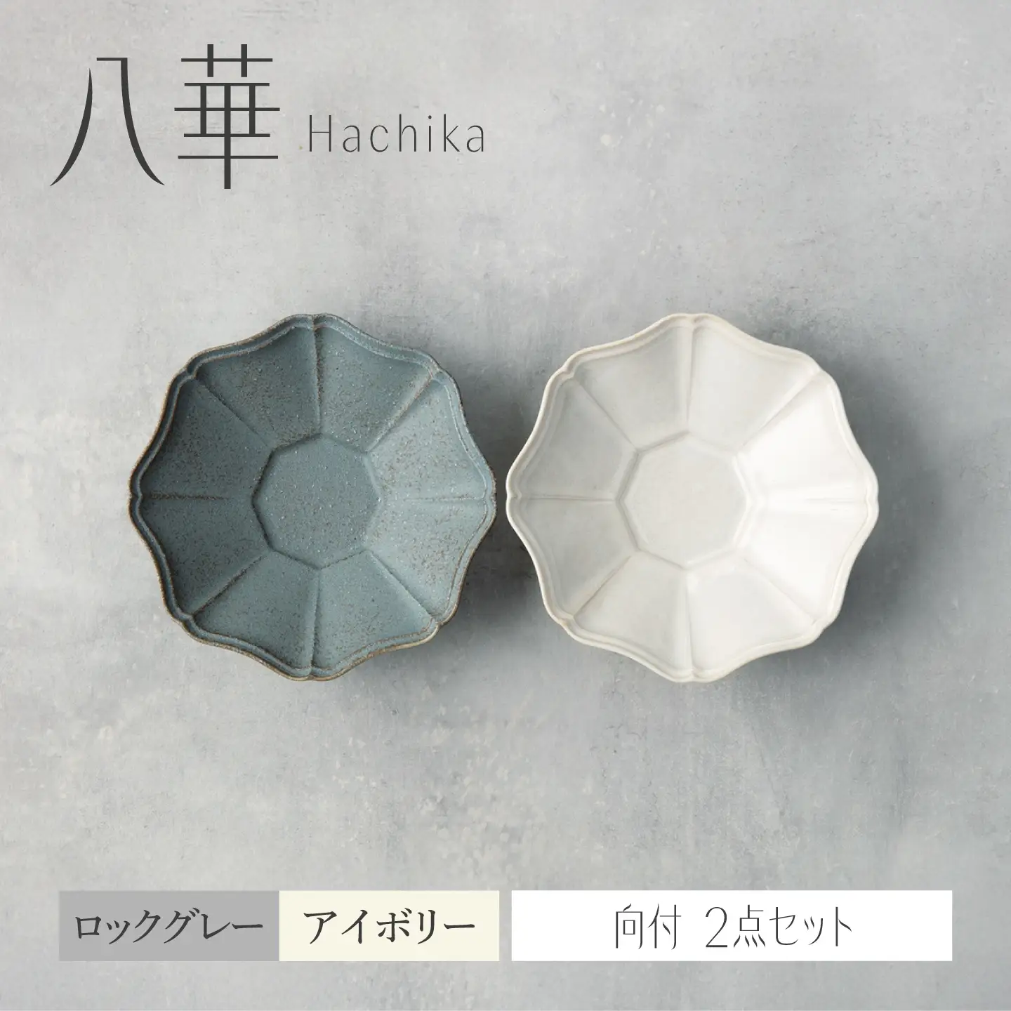 【美濃焼】八華 向付 2個セット アイボリー×ロックグレー【Felice-フェリーチェ-藤田陶器】 食器セット おしゃれ 和 八角[MBX215]