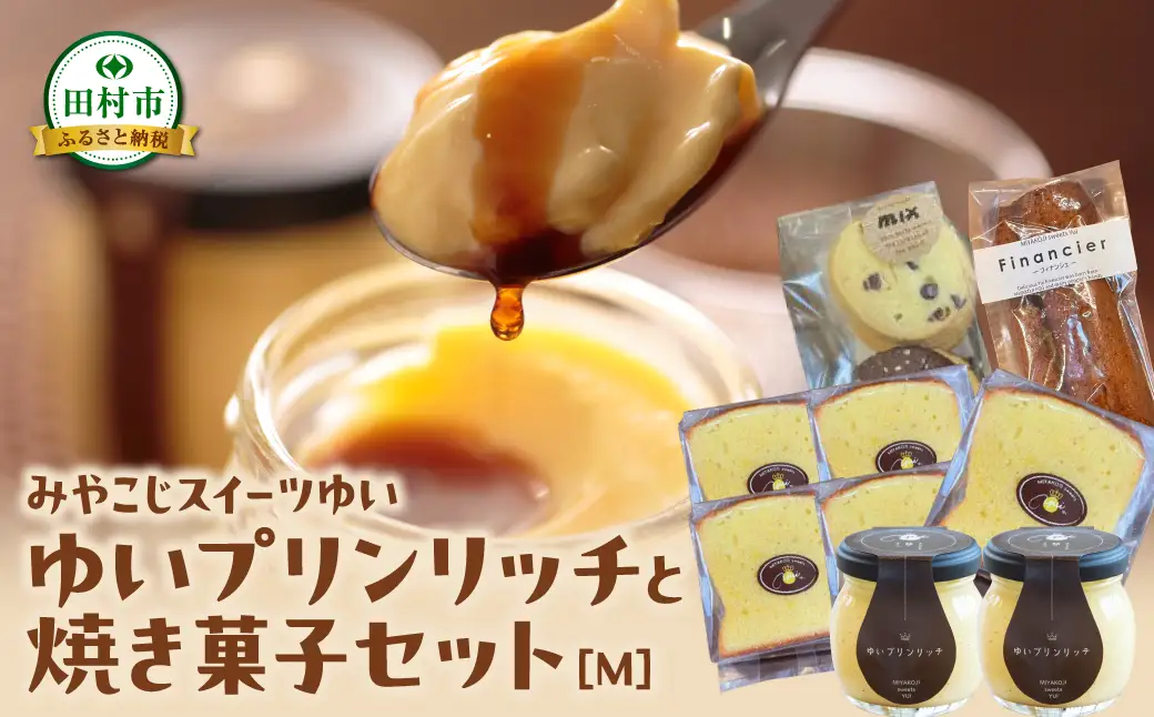 【母の日ギフト】 ゆいプリンリッチと焼き菓子セット（M） クッキー プリン スイーツ 洋菓子