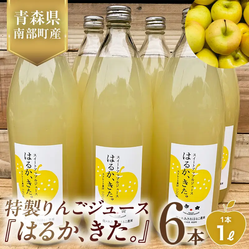 「はるか、きた。」りんごジュース 1L×6本セット 【佐々木あきおはるこ農園】 F21U-689