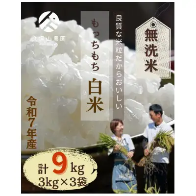 【特別栽培米】令和7年産【無洗米】計9kg(3kg×3袋)精米したてを農家直送でお届け!【無洗米 お米 米 ご飯 ごはん ブランド 元気つくし 夢つくし 小分け 福岡県 筑前町】