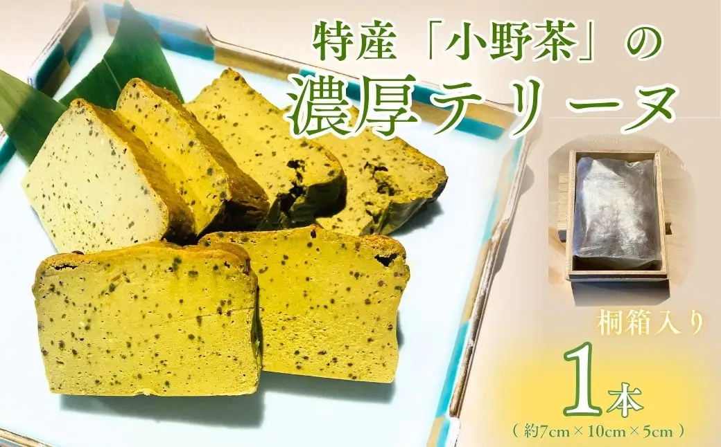 【宇部特産】小野茶のテリーヌ 1本