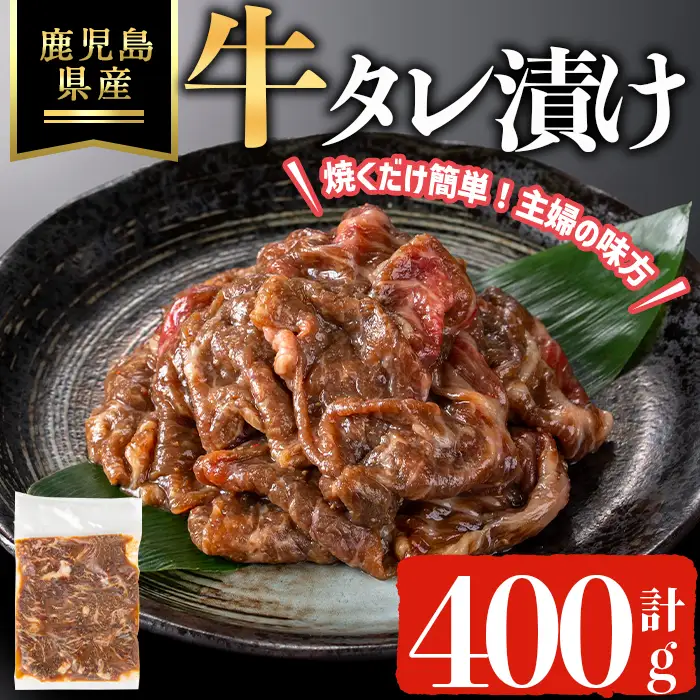 鹿児島県産 牛 タレ漬け (計400g) 牛肉 薄切り タレ漬け【ハピネス】A1053
